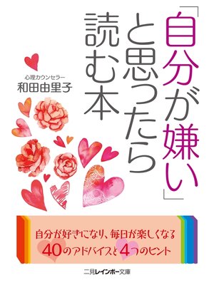 cover image of 「自分が嫌い」と思ったら読む本
